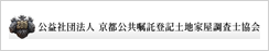 公益社団法人公共嘱託登記土地家屋調査士協会