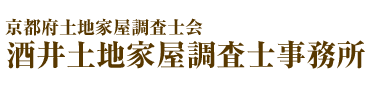 酒井土地家屋調査士事務所